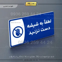 پلاک مولتی لطفاً به شیشه دست نزنید - Image 18